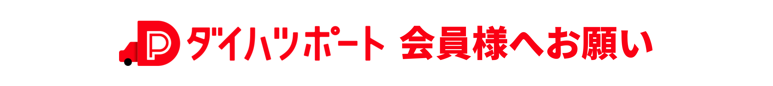 ダイハツポート会員様へお願い